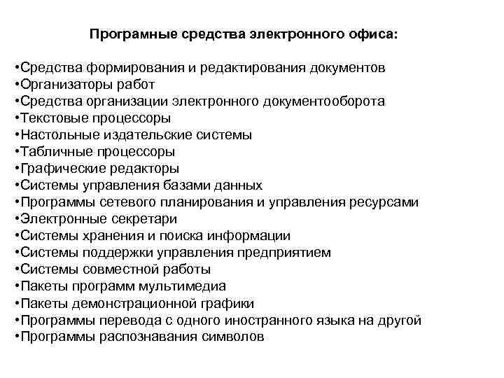 Програмные средства электронного офиса: • Средства формирования и редактирования документов • Организаторы работ •