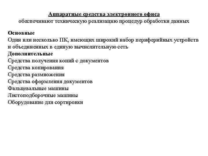 Аппаратные средства электронного офиса обеспечивают техническую реализацию процедур обработки данных Основные Один или несколько