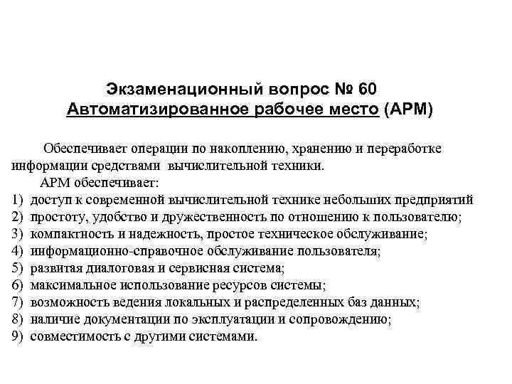  Экзаменационный вопрос № 60 Автоматизированное рабочее место (АРМ) Обеспечивает операции по накоплению, хранению