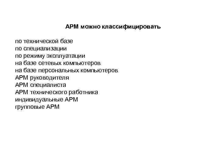 АРМ можно классифицировать по технической базе по специализации по режиму эксплуатации на базе сетевых