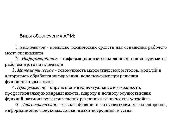  Виды обеспечения АРМ: 1. Техническое - комплекс технических средств для оснащения рабочего места