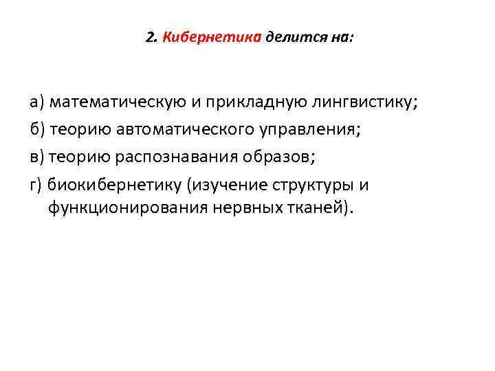 2. Кибернетика делится на: а) математическую и прикладную лингвистику; б) теорию автоматического управления; в)