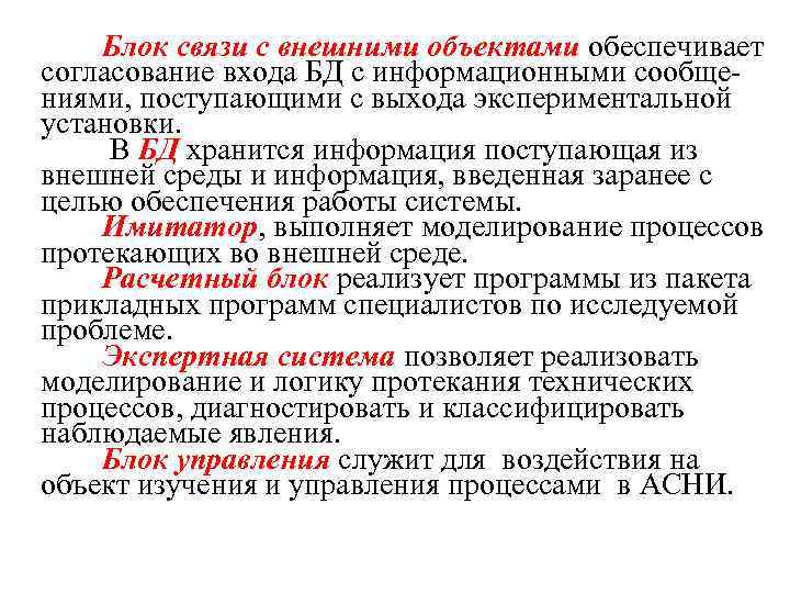  Блок связи с внешними объектами обеспечивает согласование входа БД с информационными сообще ниями,