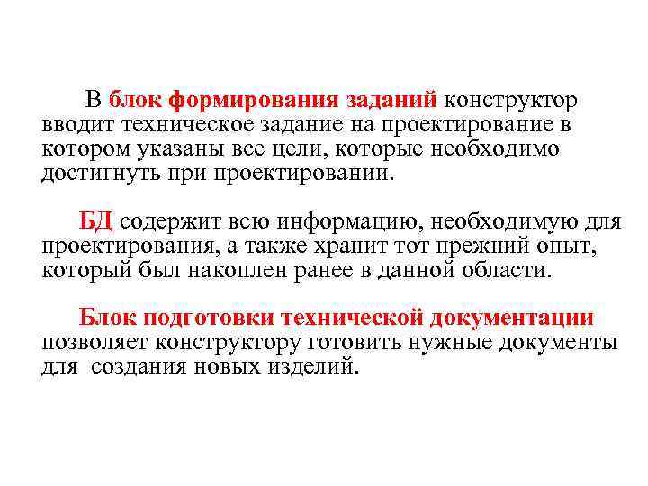  В блок формирования заданий конструктор вводит техническое задание на проектирование в котором указаны