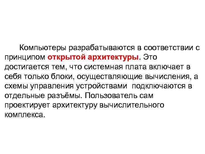 Компьютеры разрабатываются в соответствии с принципом открытой архитектуры. Это достигается тем, что системная плата