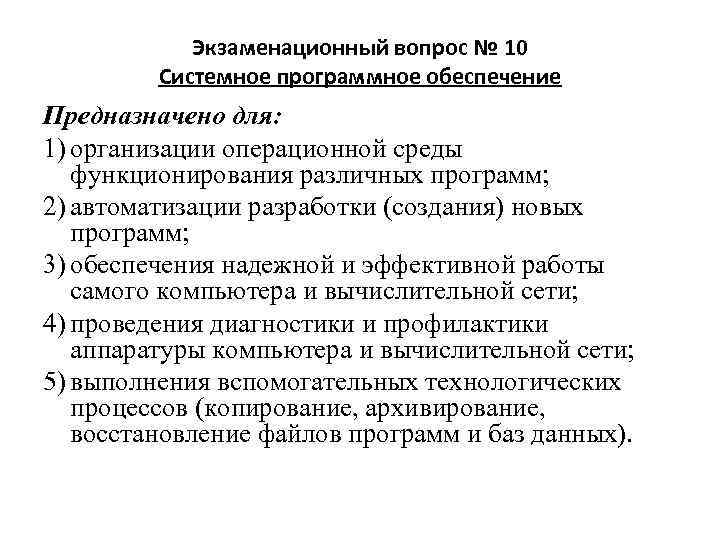 Экзаменационный вопрос № 10 Системное программное обеспечение Предназначено для: 1) организации операционной среды функционирования