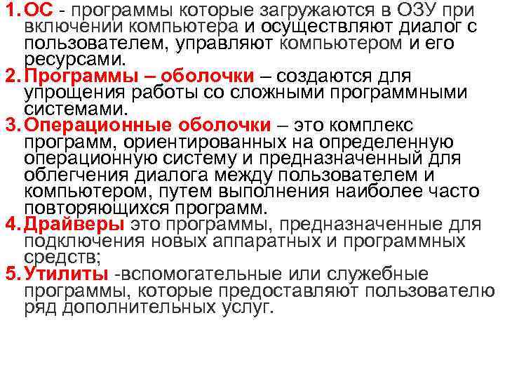 1. ОС программы которые загружаются в ОЗУ при включении компьютера и осуществляют диалог с