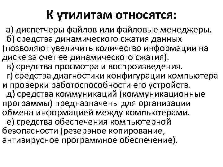 К утилитам относятся: а) диспетчеры файлов или файловые менеджеры. б) средства динамического сжатия данных