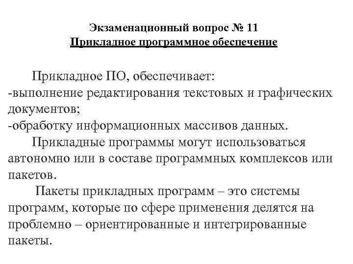 Экзаменационный вопрос № 11 Прикладное программное обеспечение Прикладное ПО, обеспечивает: выполнение редактирования текстовых и