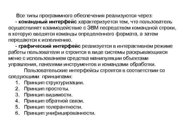  Все типы программного обеспечения реализуются через: командный интерфейс характеризуется тем, что пользователь осуществляет