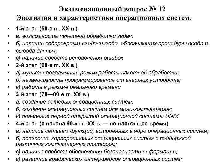  Экзаменационный вопрос № 12 Эволюция и характеристики операционных систем. • • • •