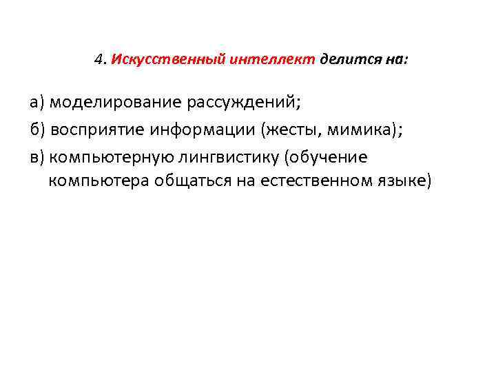 4. Искусственный интеллект делится на: а) моделирование рассуждений; б) восприятие информации (жесты, мимика); в)