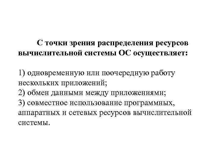  С точки зрения распределения ресурсов вычислительной системы ОС осуществляет: 1) одновременную или поочередную