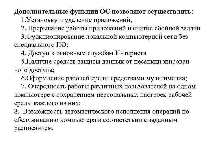 Дополнительные функции ОС позволяют осуществлять: 1. Установку и удаление приложений, 2. Прерывание работы приложений