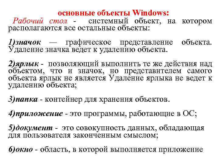 основные объекты Windows: Рабочий стол - системный объект, на котором располагаются все остальные объекты: