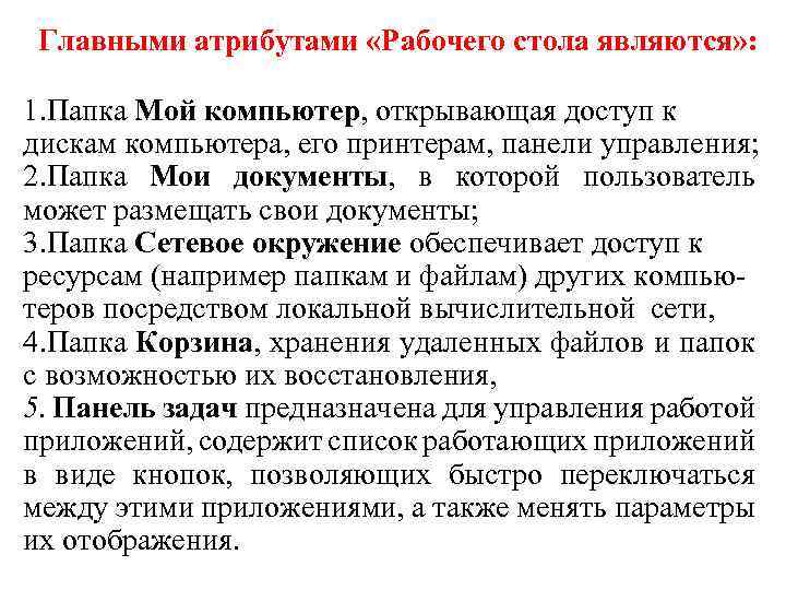 Главными атрибутами «Рабочего стола являются» : 1. Папка Мой компьютер, открывающая доступ к дискам