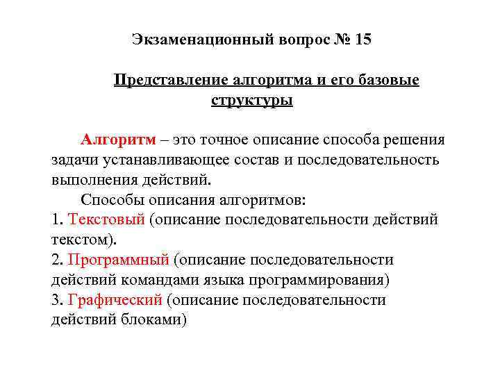 Экзаменационный вопрос № 15 Представление алгоритма и его базовые структуры Алгоритм – это точное