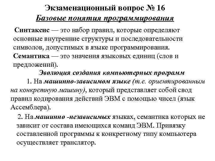 Экзаменационный вопрос № 16 Базовые понятия программирования Синтаксис — это набор правил, которые определяют