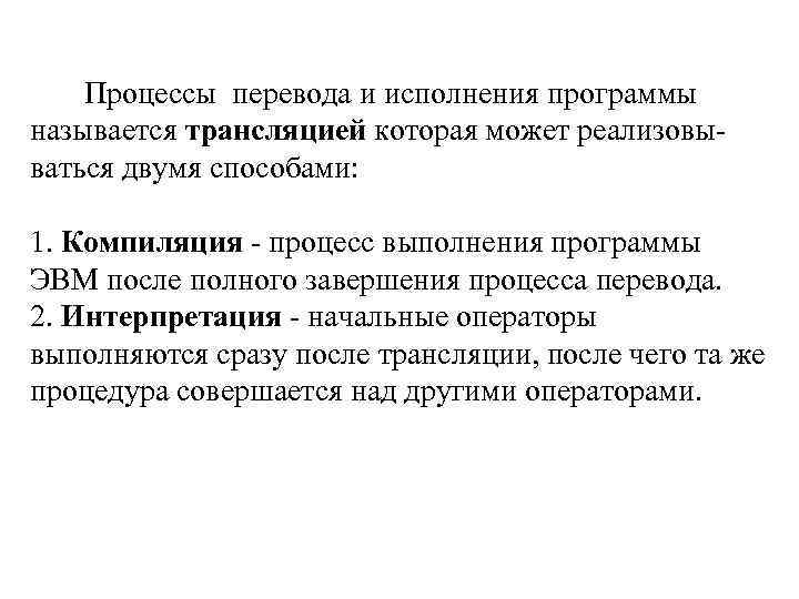  Процессы перевода и исполнения программы называется трансляцией которая может реализовы ваться двумя способами: