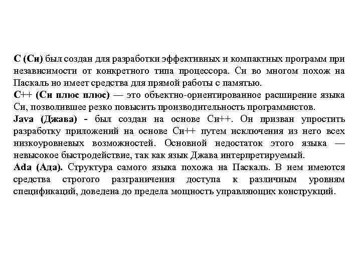 С (Си) был создан для разработки эффективных и компактных программ при независимости от конкретного