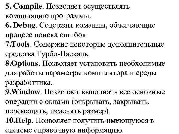 5. Compile. Позволяет осуществлять компиляцию программы. 6. Debug. Содержит команды, облегчающие процесс поиска ошибок