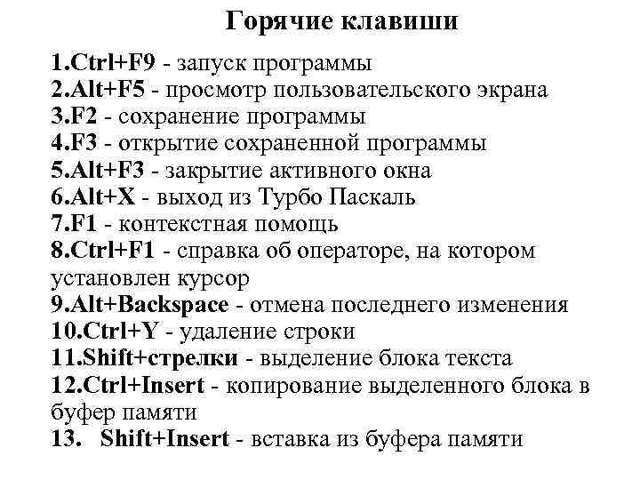  Горячие клавиши 1. Ctrl+F 9 запуск программы 2. Alt+F 5 просмотр пользовательского экрана