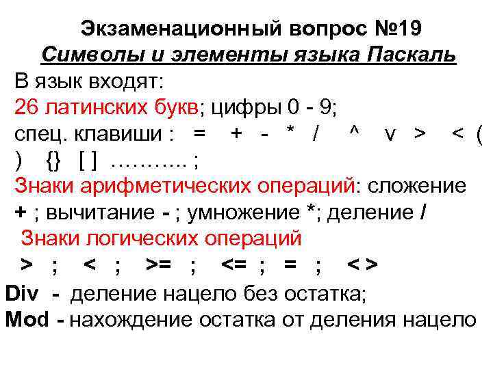  Экзаменационный вопрос № 19 Символы и элементы языка Паскаль В язык входят: 26