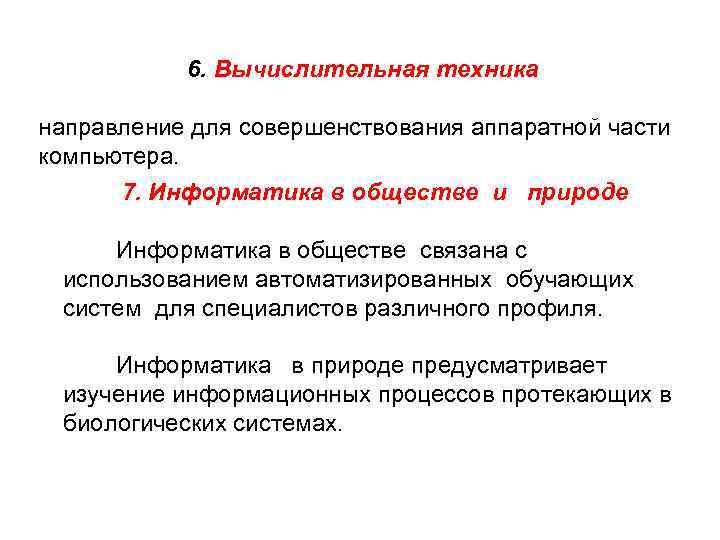 6. Вычислительная техника направление для совершенствования аппаратной части компьютера. 7. Информатика в обществе и