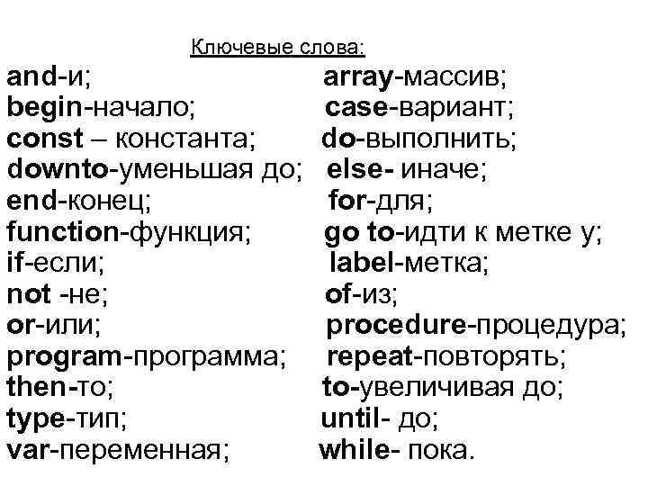  Ключевые слова: and и; array массив; begin начало; case вариант; const – константа;