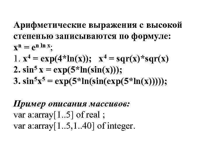 Арифметические выражения с высокой степенью записываются по формуле: xn = en ln x; 1.