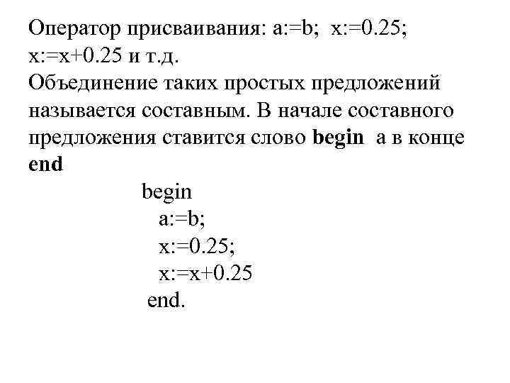 Оператор присваивания: a: =b; x: =0. 25; x: =x+0. 25 и т. д. Объединение