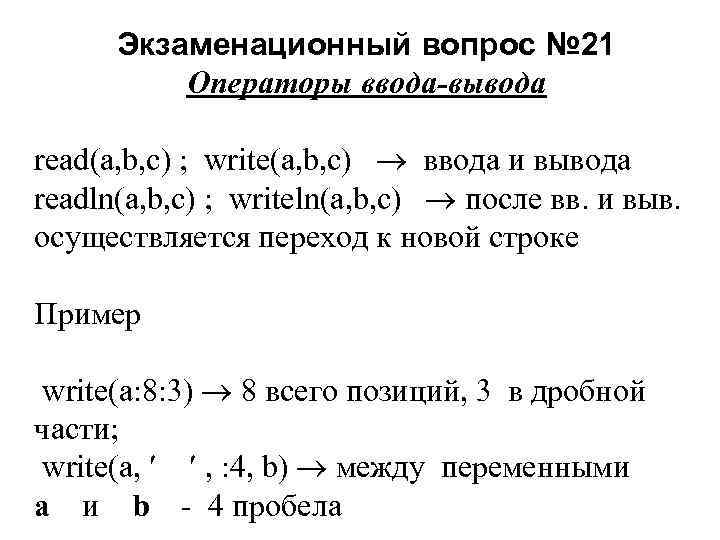 Экзаменационный вопрос № 21 Операторы ввода-вывода read(a, b, c) ; write(a, b, c) ввода