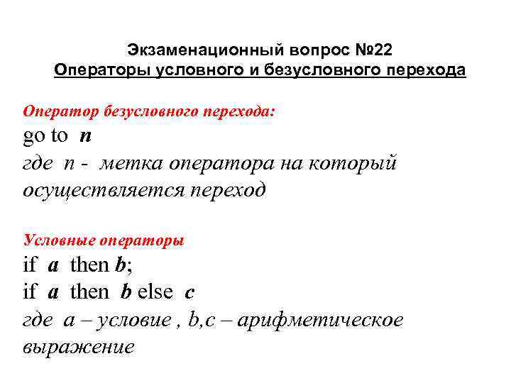 Экзаменационный вопрос № 22 Операторы условного и безусловного перехода Оператор безусловного перехода: go to