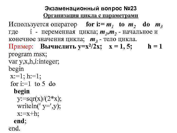 Экзаменационный вопрос № 23 Организация цикла с параметрами Используется оператор for i: = m