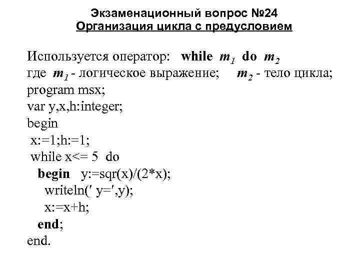 Экзаменационный вопрос № 24 Организация цикла с предусловием Используется оператор: while m 1 do
