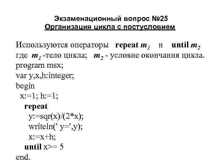  Экзаменационный вопрос № 25 Организация цикла с постусловием Используются операторы repeat m 1