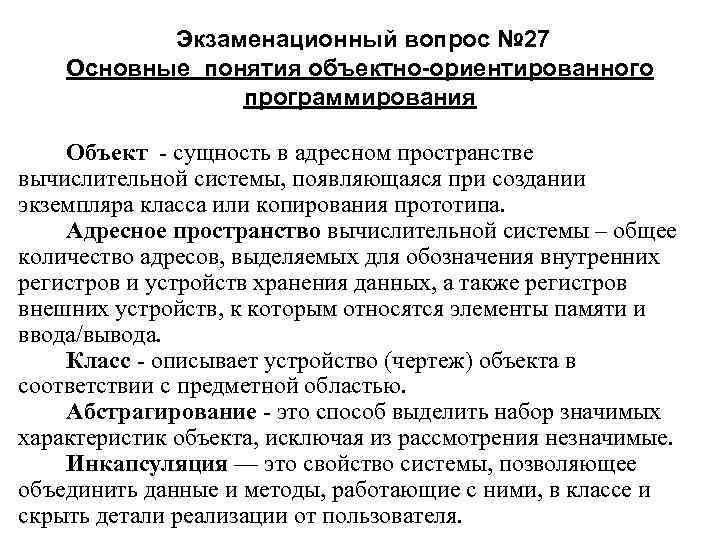  Экзаменационный вопрос № 27 Основные понятия объектно-ориентированного программирования Объект сущность в адресном пространстве