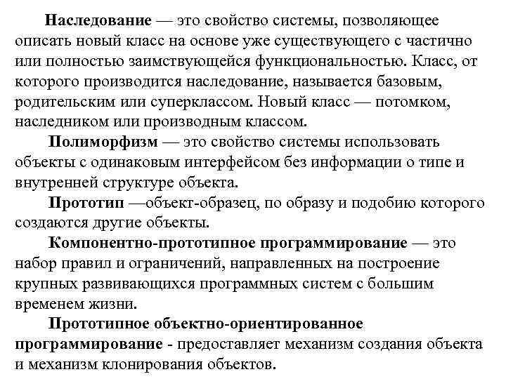  Наследование — это свойство системы, позволяющее описать новый класс на основе уже существующего