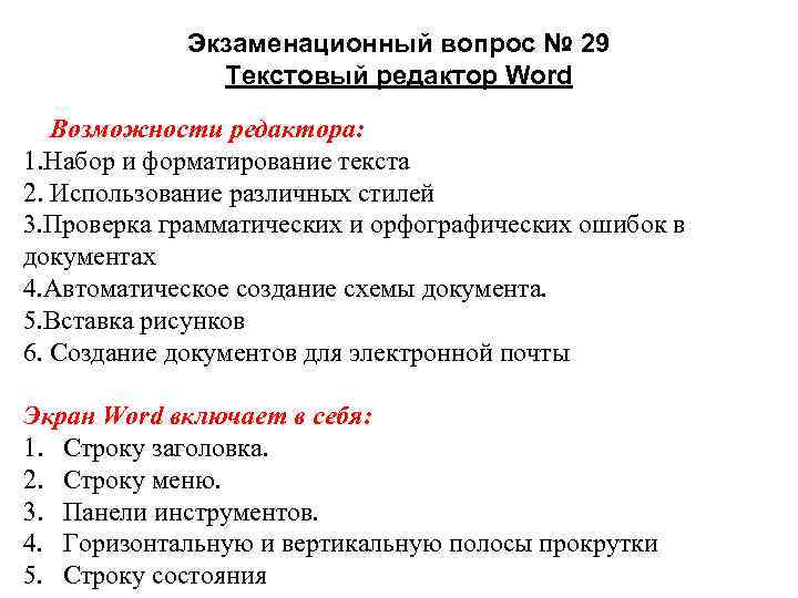 Экзаменационный вопрос № 29 Текстовый редактор Word Возможности редактора: 1. Набор и форматирование текста