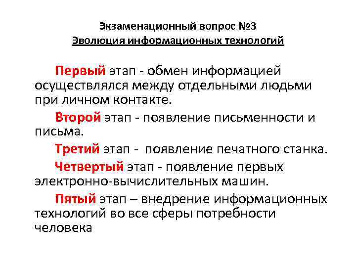 Экзаменационный вопрос № 3 Эволюция информационных технологий Первый этап - обмен информацией осуществлялся между