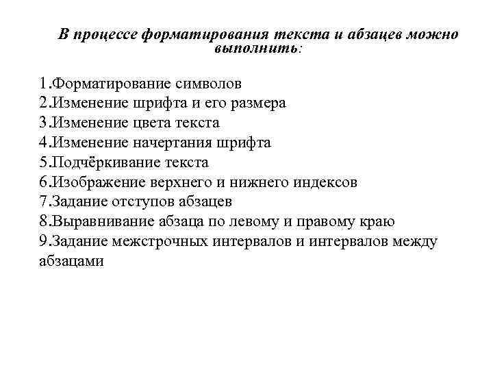 В процессе форматирования текста и абзацев можно выполнить: 1. Форматирование символов 2. Изменение шрифта