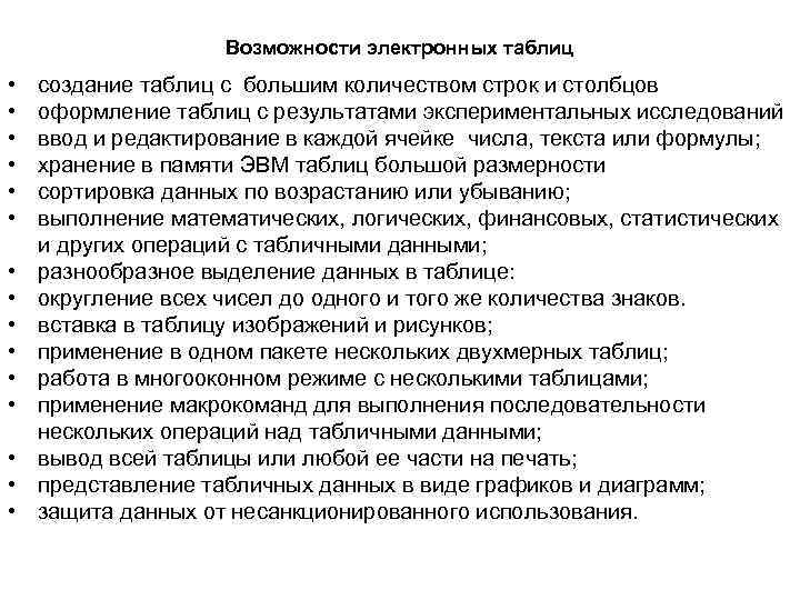 Возможности электронных таблиц • • • • создание таблиц с большим количеством строк и