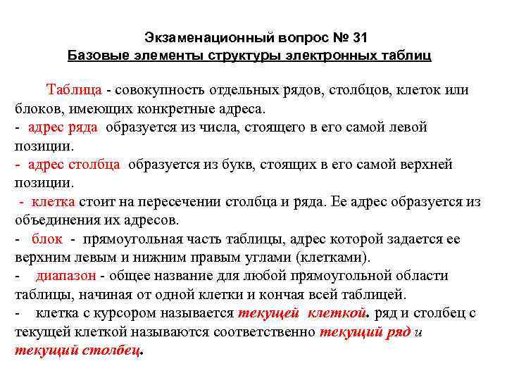 Электронная таблица это совокупность. Структура электронной таблицы. Таблица это совокупность экземпляров записей одной структуры. Таблица это совокупность.