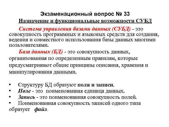 Экзаменационный вопрос № 33 Назначение и функциональные возможности СУБД Система управления базами данных (СУБД)