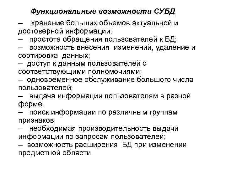 Функциональные возможности СУБД – хранение больших объемов актуальной и достоверной информации; – простота обращения