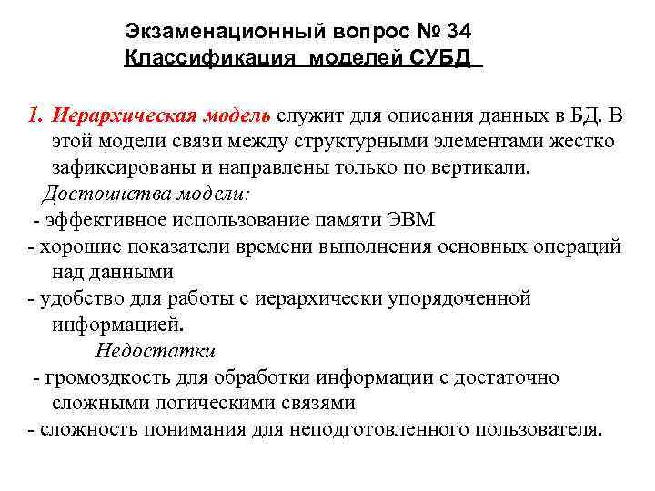 Экзаменационный вопрос № 34 Классификация моделей СУБД 1. Иерархическая модель служит для описания данных