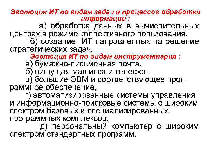 Эволюция ИТ по видам задач и процессов обработки информации : а) обработка данных в