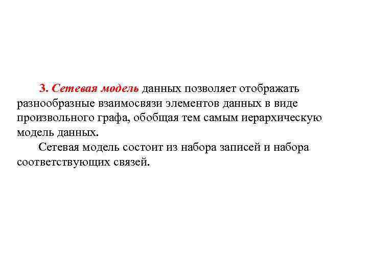  3. Сетевая модель данных позволяет отображать разнообразные взаимосвязи элементов данных в виде произвольного