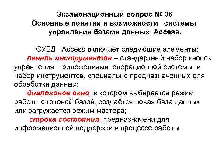 Экзаменационный вопрос № 36 Основные понятия и возможности системы управления базами данных Access. СУБД