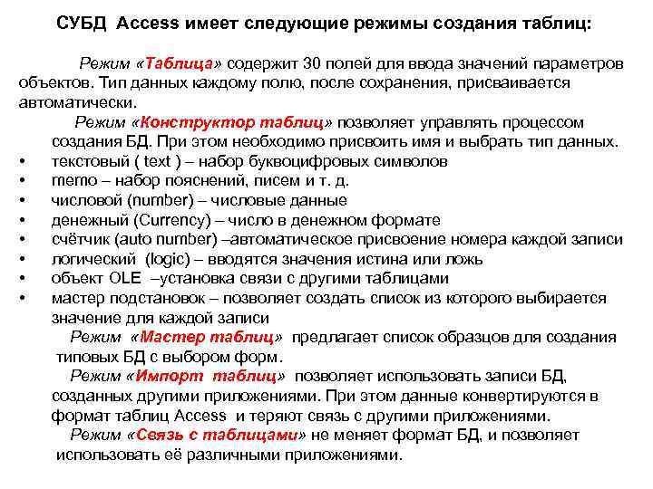  СУБД Access имеет следующие режимы создания таблиц: Режим «Таблица» содержит 30 полей для